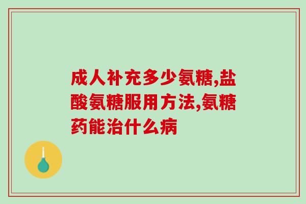 健力多蓝氨糖和黄氨糖(健力多推出新配方双氨糖，增强体力和耐力)