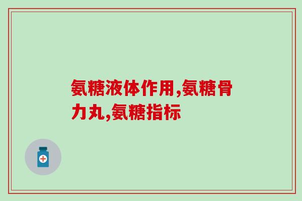 30岁吃氨糖软骨素行么(30岁是否应该开始补充氨糖软骨素？)