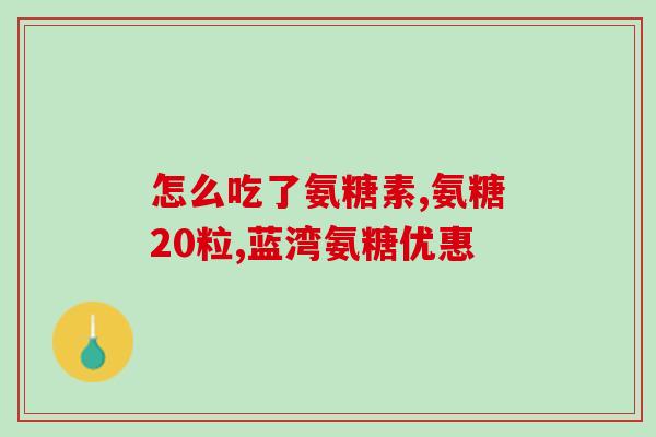 吃什么才能补充氨糖葡萄糖氨糖葡萄糖缺乏怎么办？这些食物可以帮你补充！)