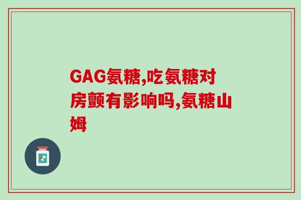 吃氨糖对骨刺有好处吗(吃氨糖或可缓解骨刺？)