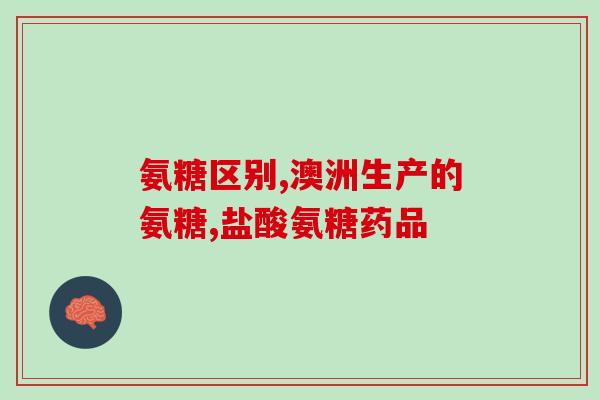 健力多牌氨糖软骨钙禁忌(哪些情况下不能服用健力多牌氨糖软骨钙？)