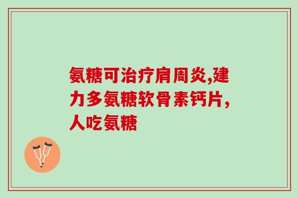 健力多氨糖怎么用(健力多氨糖的使用方法及注意事项)