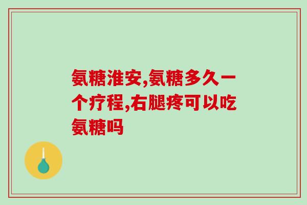 加拿大health氨糖(加拿大健康机构：氨糖获证可缓解关节炎疼痛)