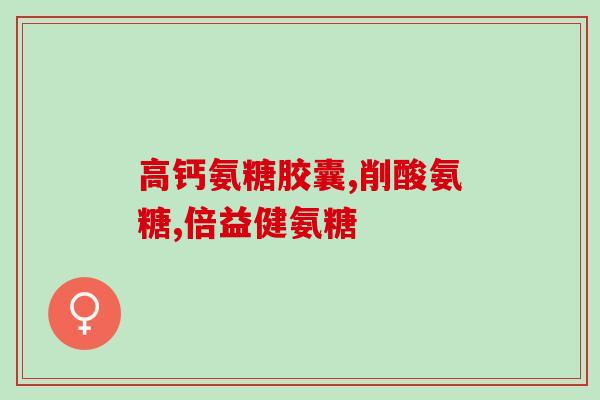 厦门生产氨糖上市公司(厦门企业研发氨糖，成为上市新助力)