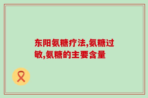 健力氨糖软骨素钙片钱(健骨利关,健力氨糖软骨素钙片来助力) 健力氨糖软骨素钙片钱(健骨利关,健力氨糖软骨素钙片来助力)