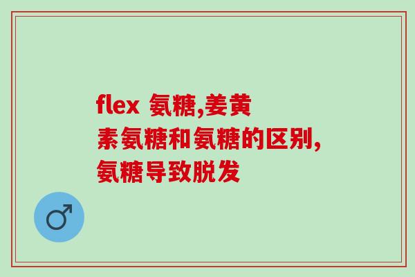 健尔马氨糖胶囊的作用(健康关节护理！健尔马氨糖胶囊是你的不二选择)