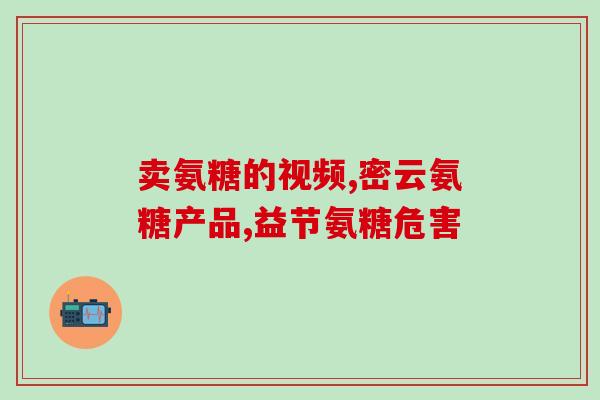 加钙氨糖软骨素价钱(加钙氨糖软骨素价格大盘点！)
