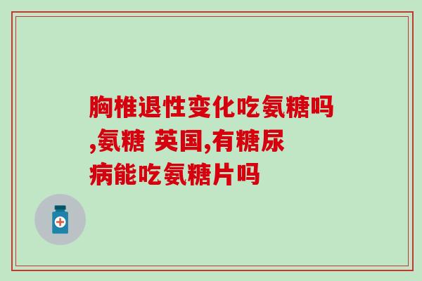 吃氨糖治关节腔积液吗(氨糖可治疗关节腔积液？)