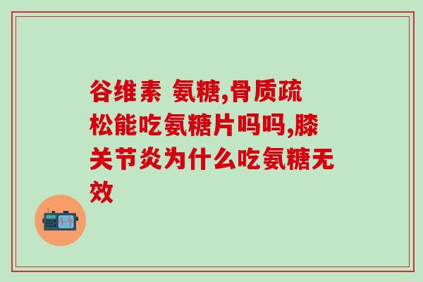 半月板缝合术后吃氨糖(半月板手术恢复期间建议补充氨糖)