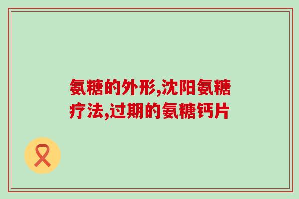 傲骨力牌氨糖软骨素(傲骨力牌软骨素——舒缓关节疼痛的明智选择)