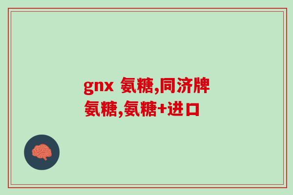 世纪青青氨糖软骨素(世纪青青氨糖软骨素：维护健康关节的明智之选)