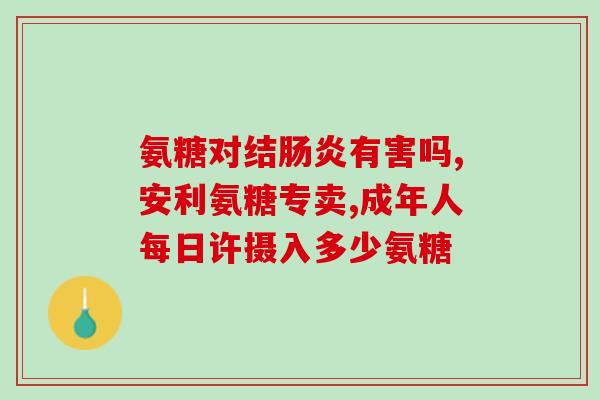 吃氨糖多久后可以喝酒(吃氨糖后需等多久才能喝酒？)