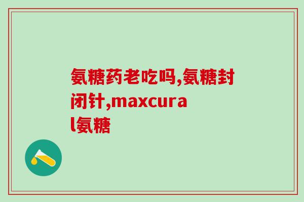 吃氨糖后浑(吃氨糖有助于减轻关节不适感觉)