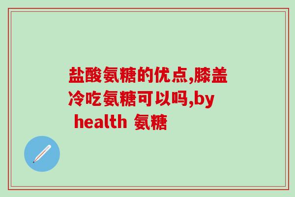 半月板退变氨糖(氨糖治疗半月板退变的效果)