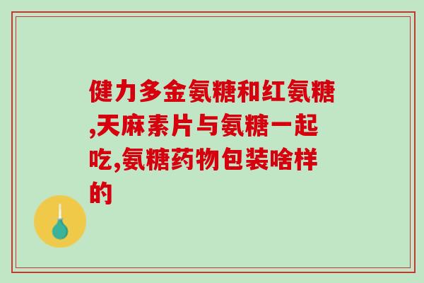 吃氨糖引起腹胀怎么办(吃了氨糖腹部不适该如何缓解？)
