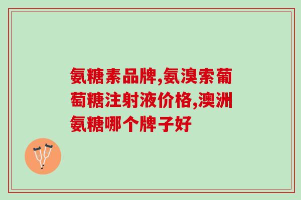 健美生有氨糖(健身达人必备：有氨糖的健美生)