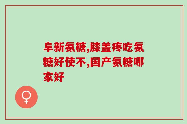 到底是补氨糖还是ucii(补氨糖与UCII哪个更适合缓解关节疼痛？)