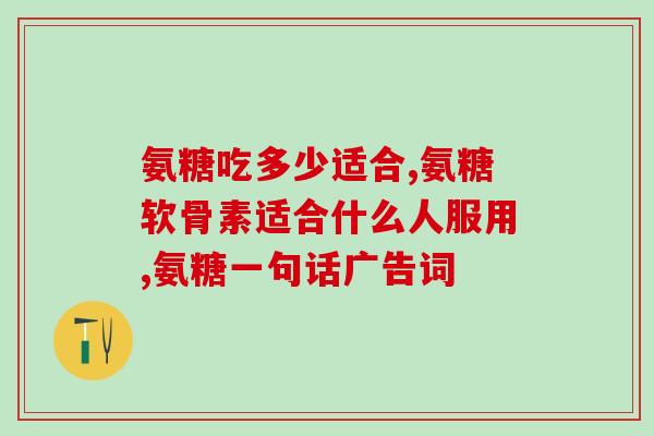 吃了氨糖脚踝疼(食用氨糖后引发脚踝疼痛)