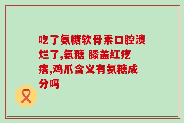 关节腔内注射氨糖(关节内注射氨糖：缓解关节疼痛的有效方法)