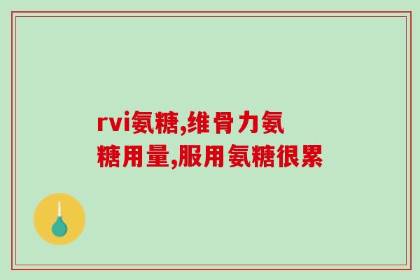 关节痛可以用氨糖吗(能否用氨糖缓解关节痛？)