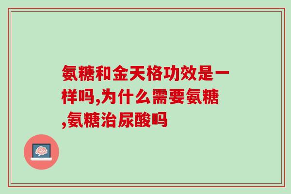 古往今来氨糖(氨糖的历史渊源和药用价值简述)