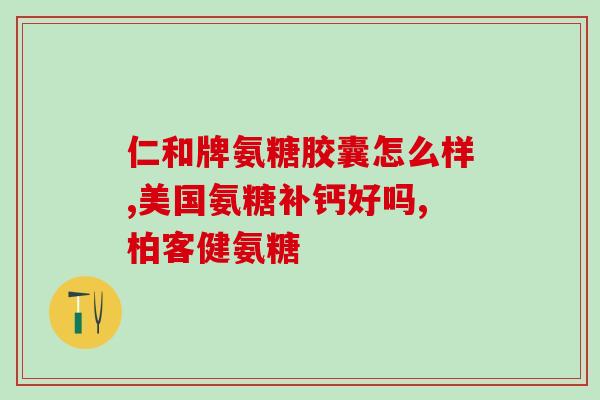 台湾永信氨糖42粒(台湾永信氨糖42粒 滋养关节，缓解不适)