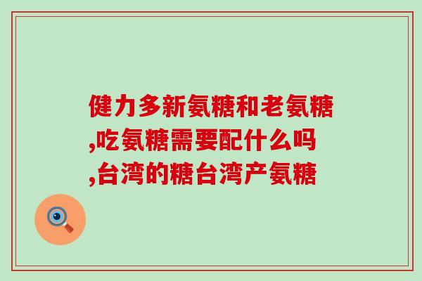 乐力氨糖片是什么乐力氨糖片的功能和用途是什么？)