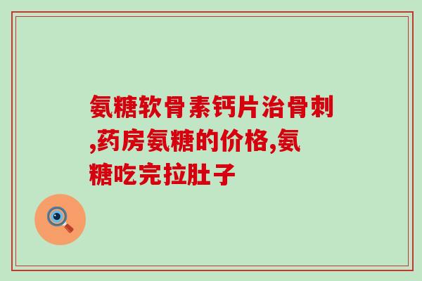 半月板与氨糖(半月板保护计划：氨糖是好帮手)
