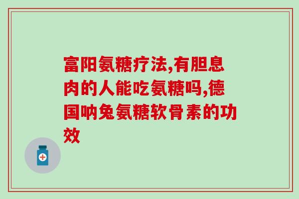 关节不好能不能吃氨糖(关节不良是否适合食用氨基葡萄糖？42字)