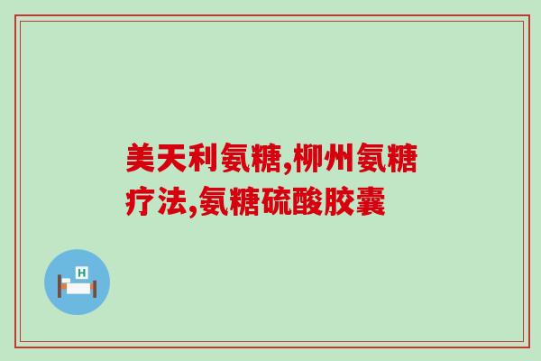 六聚氨糖(重写后的标题：六聚氨糖——一种有望治疗退化性疾病的药物