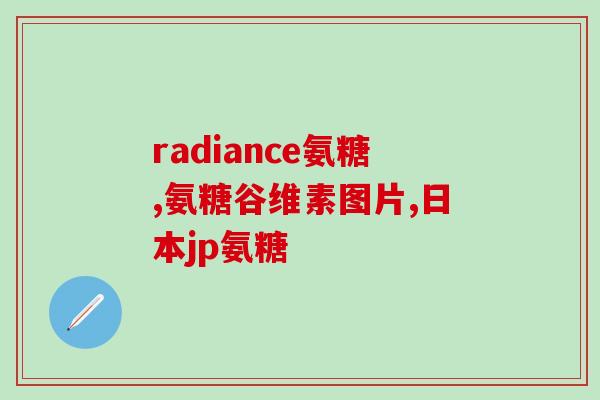 三氨蔗糖升糖指数高吗(三氨蔗糖热量值高，不适合血糖高人群食用)