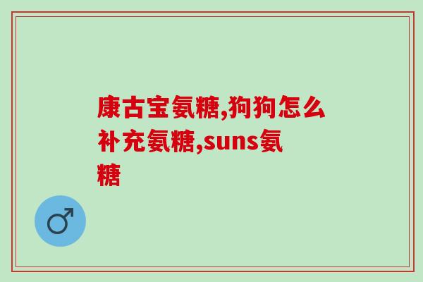 刘德华代言氨糖的广告(刘德华代言氨糖广告上线，呵护你的关节健康！)