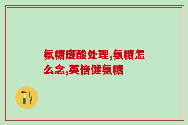 关节不适自然之宝氨糖(自然之宝氨糖缓解关节不适)