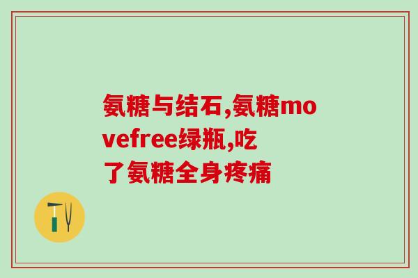 吃了氨糖钙片还能喝牛奶吗(氨糖钙片与牛奶可以一起食用吗？简析！)
