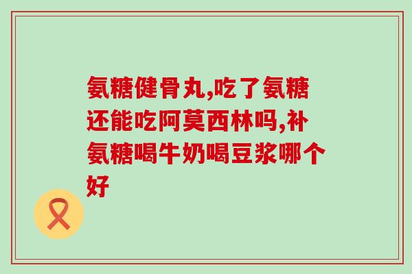 吃氨糖感觉头痛全身无力(氨糖食用后出现头痛和全身无力感)