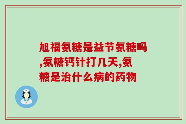 吃了氨糖还可以吃什么(氨糖饮食篇：与氨糖相宜的饮食方式)