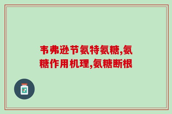 吃一片氨糖好吗(氨糖对健康有益，可口服吗？)