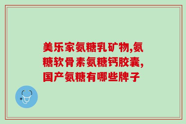 吃氨糖会钾流失吗(氨糖摄入会导致体内钾流失，你知道吗？)