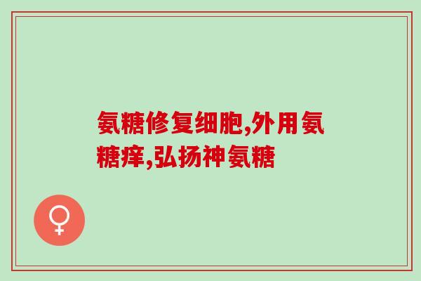健力多氨糖软骨素怎样(健骨关节必备：了解健力多氨糖软骨素的作用)
