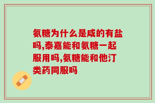 不能长期服用氨糖吗(服用氨糖有什么注意事项？)