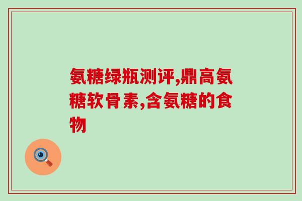 吃氨糖可以吃猪肉吗(猪肉能和氨糖一起食用吗？)