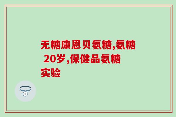 吃了氨糖睡觉吸收效果氨糖入睡效果如何？快来了解吸收效果)