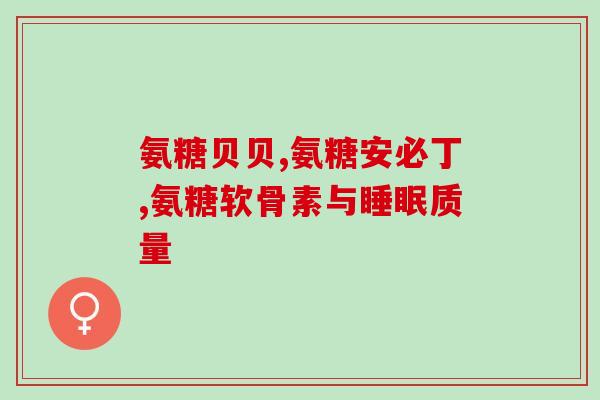 吃氨糖的同时可以喝茶吗(吃氨糖时可以喝茶吗？解答在这里！)