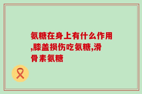 健身需要吃氨糖软骨素(健身必备!氨糖软骨素帮你持久锻炼) 健身需要吃氨糖软骨素(健身必备!氨糖软骨素帮你持久锻炼)