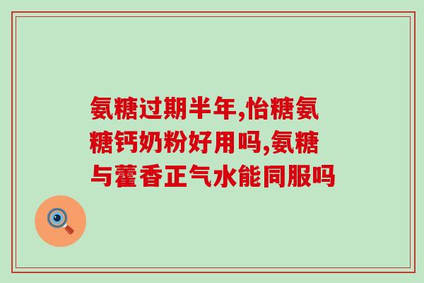 吃了氨糖后能喝酸奶吗(氨糖食用后能否与酸奶一起食用？)