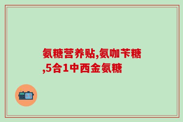 吃氨糖后心脏不舒服(吃氨糖后出现心脏不适感，请留意！)
