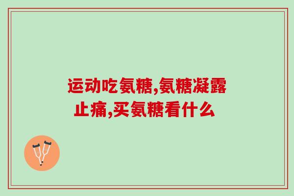 双心氨糖什么季节吃最好(何时食用双心氨糖最为适宜？)
