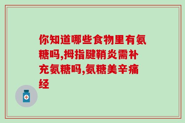 schiff进口氨糖(Schiff公司推出进口氨糖，缓解关节疼痛)
