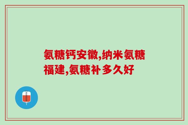全金氨糖副作用(全金氨糖使用需小心，副作用不容忽视)