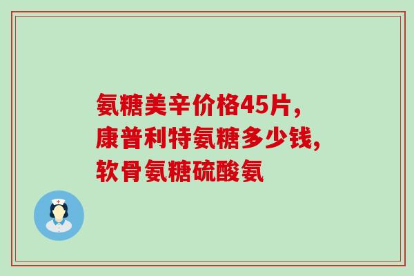 吃氨糖后为何全身瘙痒(吃氨糖后为何会出现全身瘙痒？)
